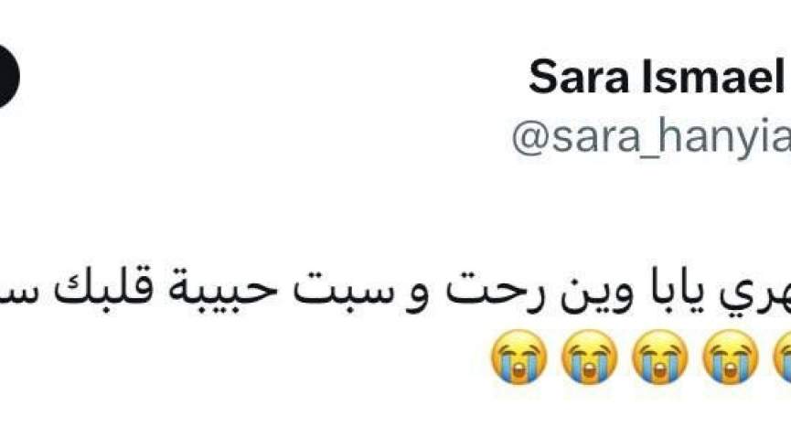 دختر شهید اسماعیل هنیه: کمرم شکست بابا، کجا رفتی و عزیزدلت سارا رو تنها گذاشتی