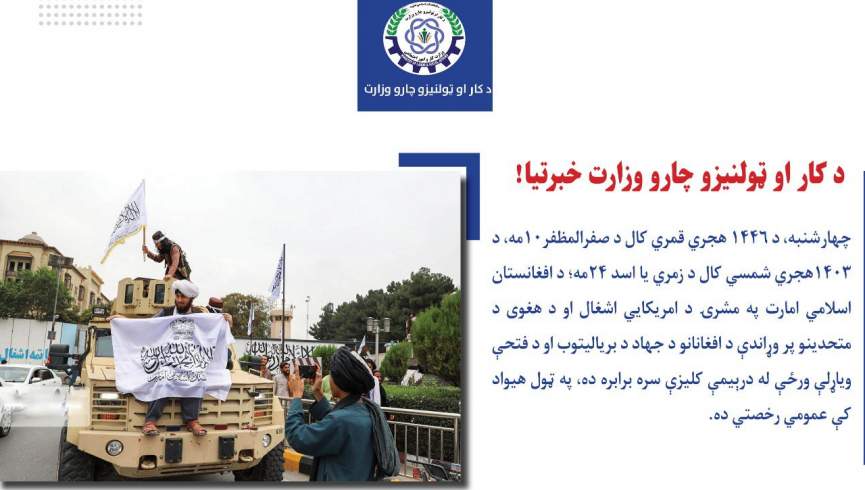 گروه طالبان چهارشنبه را رخصتی عمومی اعلام کردند