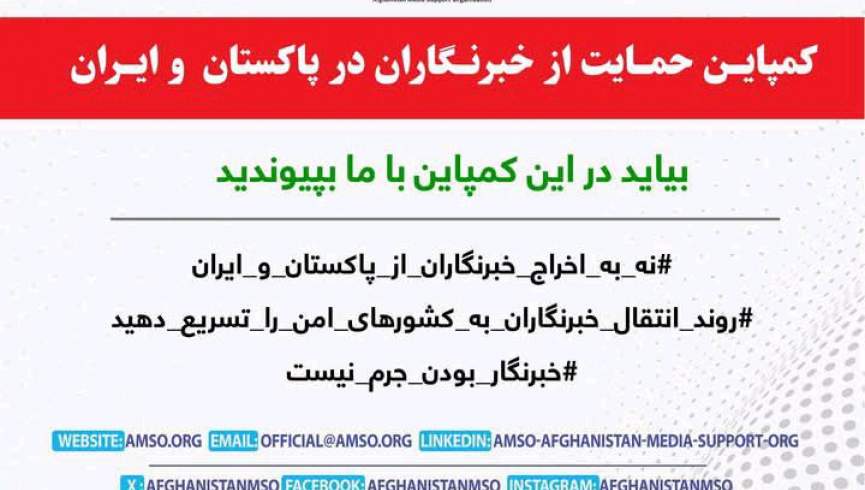 راه‌اندازی کارزار حمایت از خبرنگاران افغان مقیم ایران و پاکستان