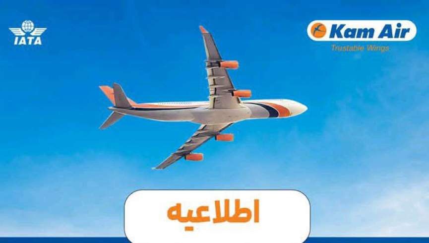 پرواز‌های کام‌ایر از فردا به حالت عادی بر می‌گردد
